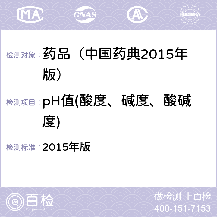 pH值(酸度、碱度、酸碱度) 中国药典 2015年版 四部通则(0631)