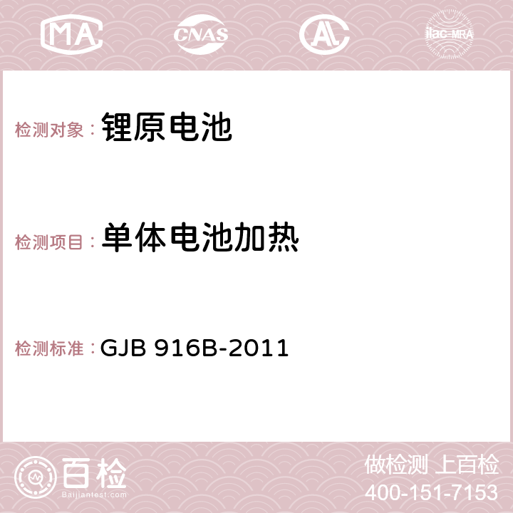 单体电池加热 军用锂原电池通用规范 GJB 916B-2011 4.7.9.2