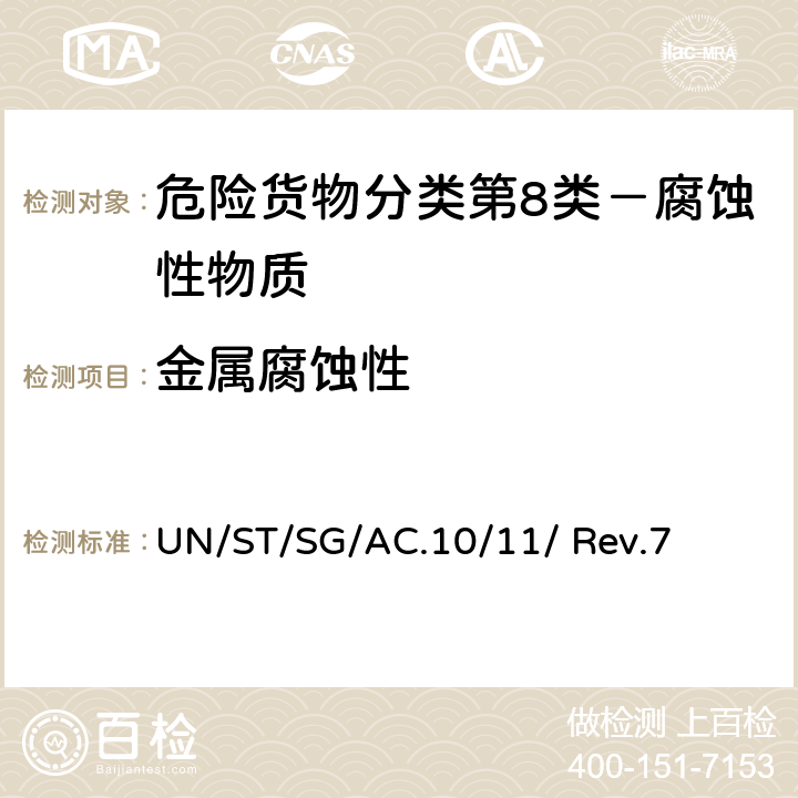 金属腐蚀性 联合国《试验和标准手册》(第七修订版) UN/ST/SG/AC.10/11/ Rev.7 37.4