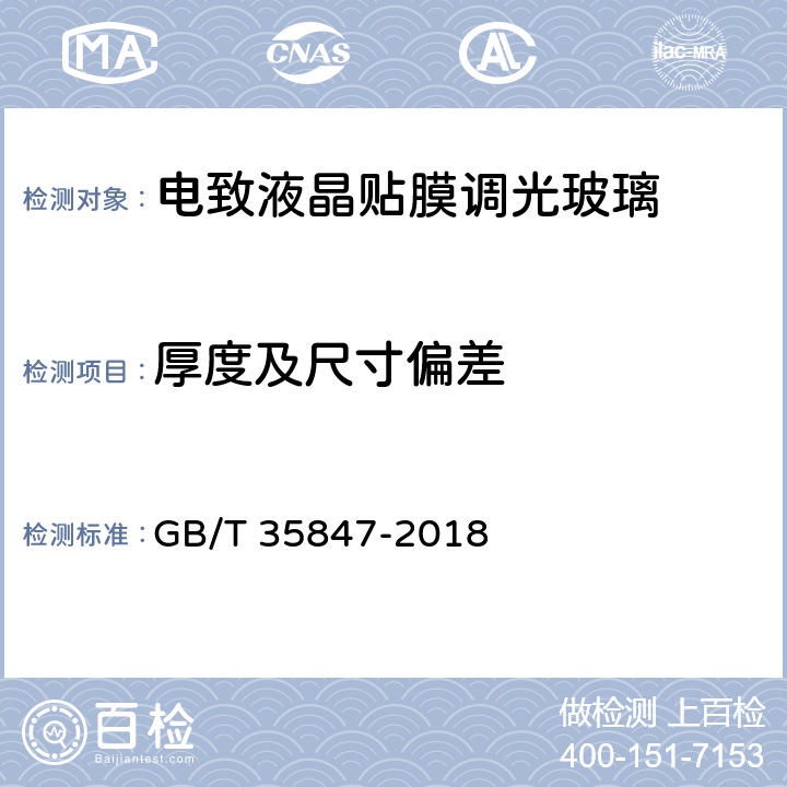 厚度及尺寸偏差 《電致液晶貼膜調(diào)光玻璃》 GB/T 35847-2018 （5.2）