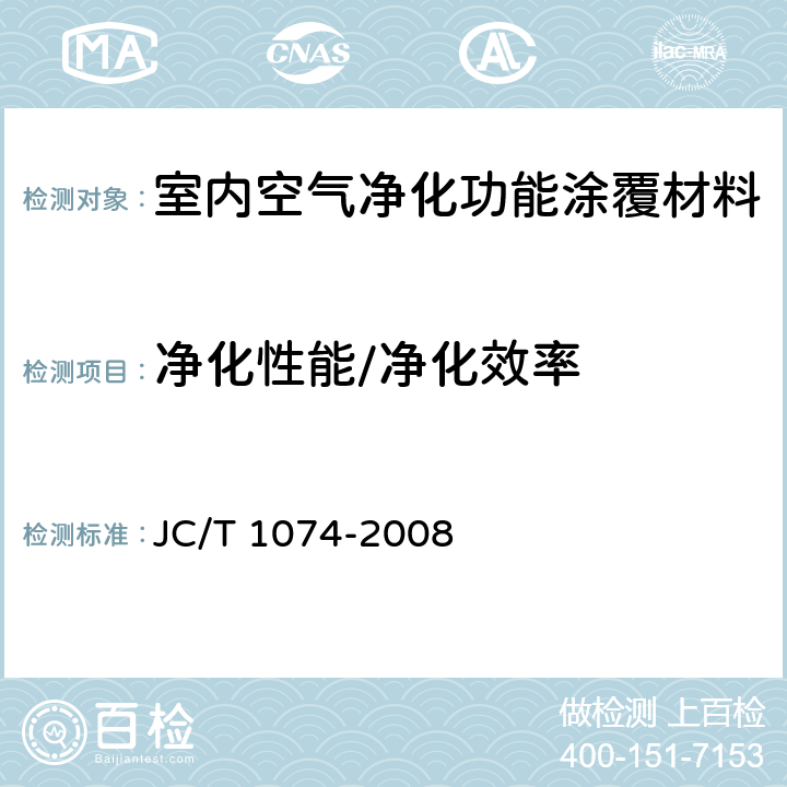 净化性能/净化效率 《室内空气净化功能涂覆材料净化性能》 JC/T 1074-2008 6