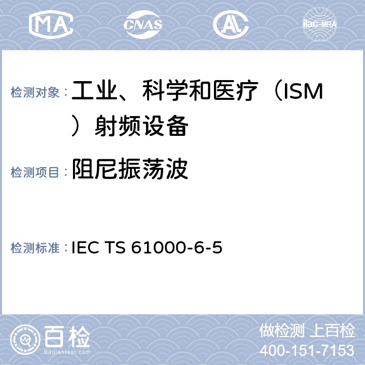 阻尼振荡波 电站及变电站环境抗扰度IEC TS 61000-6-5:2001 6