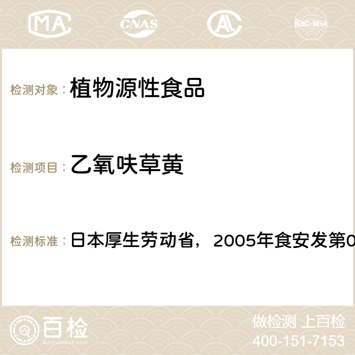 乙氧呋草黄 日本厚生劳动省，2005年食安发第0124001号公告 食品中残留农药、饲料添加剂及兽药检测方法 