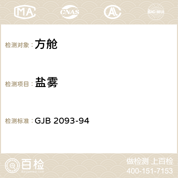 盐雾 军用方舱通用试验方法 GJB 2093-94 方法109