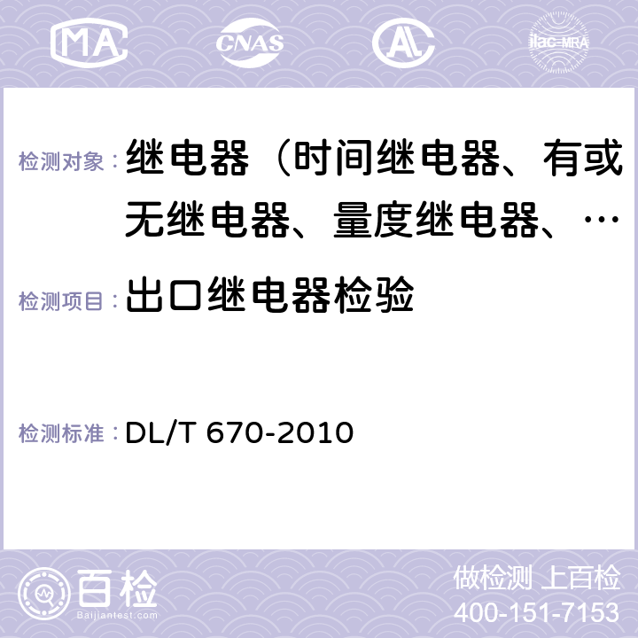 出口继电器检验 母线保护装置通用技术条件 DL/T 670-2010 7.11