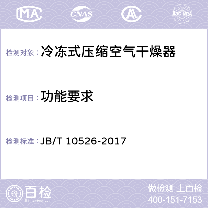 功能要求 一般用冷冻式压缩空气干燥器 JB/T 10526-2017 5.4