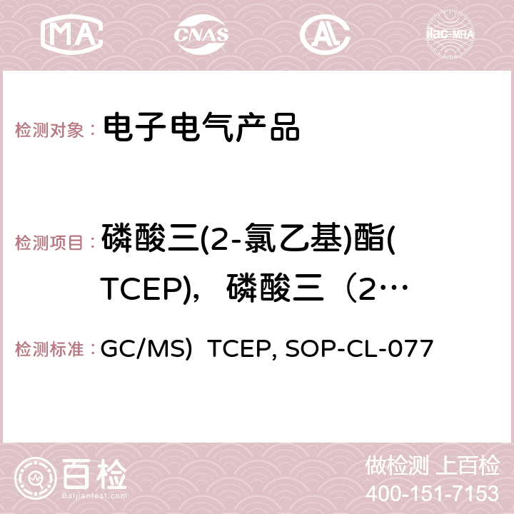 磷酸三(2-氯乙基)酯(TCEP)，磷酸三（2-氯丙基)酯（TCPP），磷酸三（1,3-二氯-2-丙基）酯（TDCPP） 氣相色譜-質譜法測定半揮發性有機化合物(GC/MS) TCEP、TCPP以及TDCPP的測定 SOP-CL-077