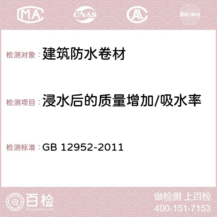 浸水后的质量增加/吸水率 聚氯乙烯防水卷材 GB 12952-2011 5.3、6.2