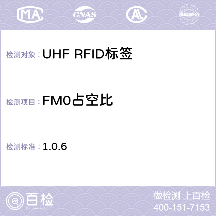FM0占空比 860 MHz 至 960 MHz频率范围内的超高频射频识别一致性要求 EPC global Class-1 Gen-2； 1.0.6 6