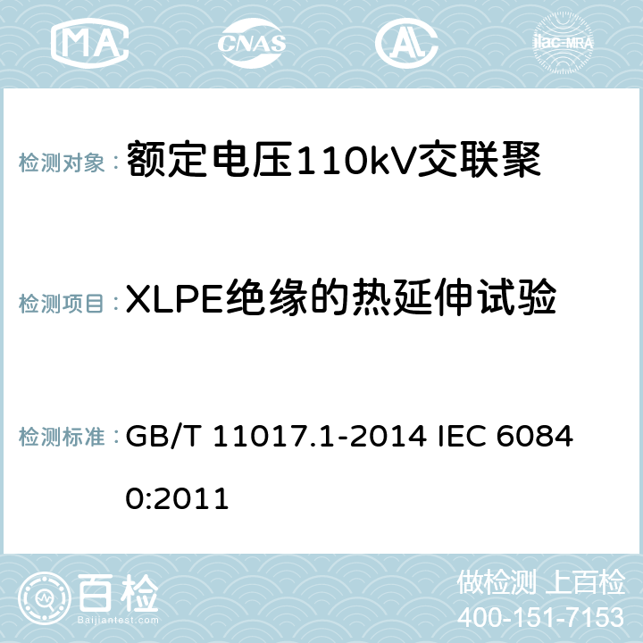 XLPE绝缘的热延伸试验 额定电压110kV（Um=126kV）交联聚乙烯绝缘电力电缆及其附件第1部分：试验方法和要求 GB/T 11017.1-2014 
IEC 60840:2011 10.9