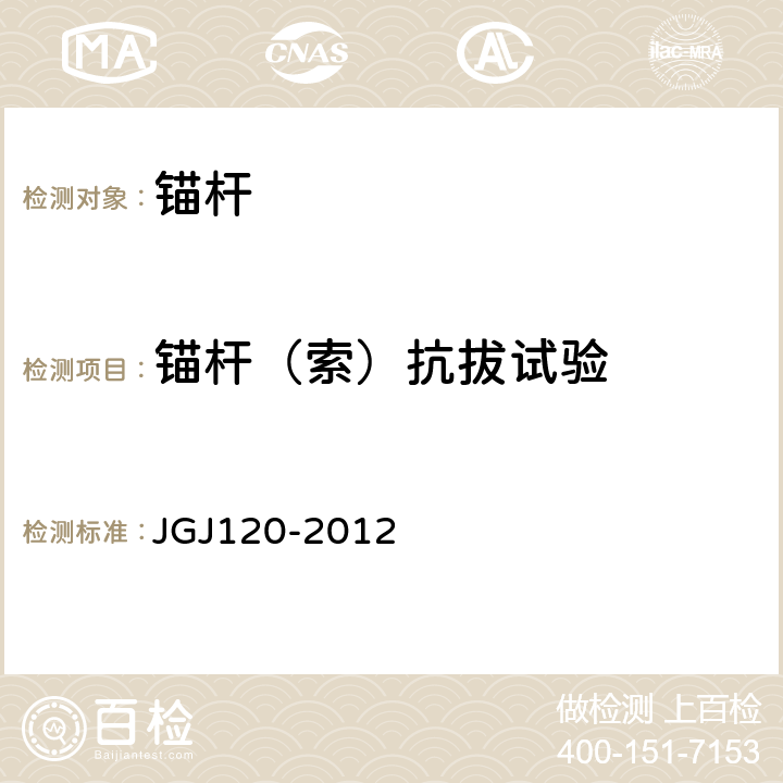 锚杆（索）抗拔试验 建筑基坑支护技术规程 JGJ120-2012 附录A,附录D