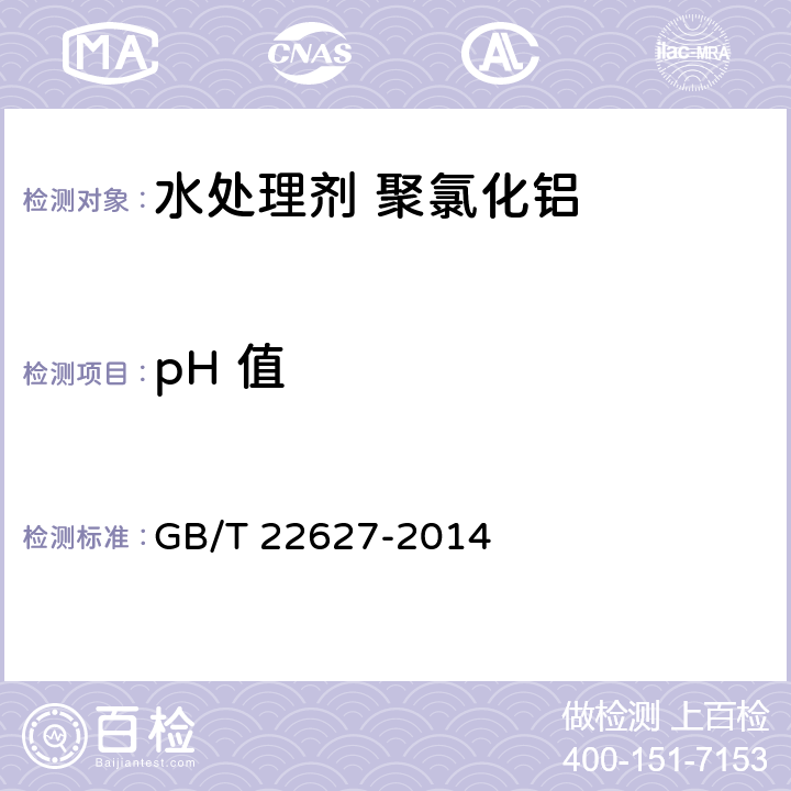 pH 值 水处理剂 聚氯化铝 GB/T 22627-2014 5.5/GB/T 22592-2008