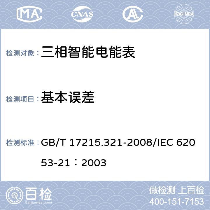 基本误差 交流电测设备 特殊要求第21部分：静止式有功电能表（1级和2级） GB/T 17215.321-2008/IEC 62053-21：2003 8.1