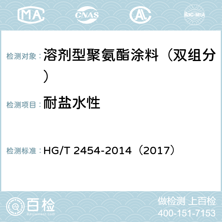 耐盐水性 《溶剂型聚氨酯涂料（双组分）》 HG/T 2454-2014（2017） （5.18）