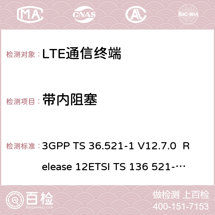 带内阻塞 LTE；演进通用陆地无线接入(E-UTRA)；用户设备(UE)一致性规范；无线发射和接收；第1部分：一致性测试 3GPP TS 36.521-1 V12.7.0 Release 12
ETSI TS 136 521-1 V12.7.0
3GPP TS 36.521-1 V15.2.0 Release 12
ETSI TS 136 521-1 V15.2.0 7.6