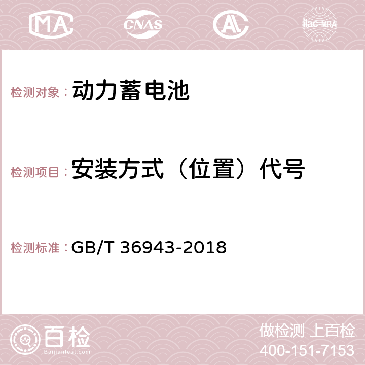 安装方式（位置）代号 电动自行车用锂离子蓄电池型号命名与标志要求 GB/T 36943-2018 5.1.4