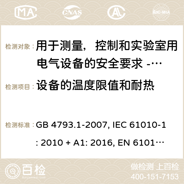 设备的温度限值和耐热 用于测量，控制和实验室用电气设备的安全要求 - 第1部分：通用要求 GB 4793.1-2007, IEC 61010-1: 2010 + A1: 2016, EN 61010-1: 2010 10