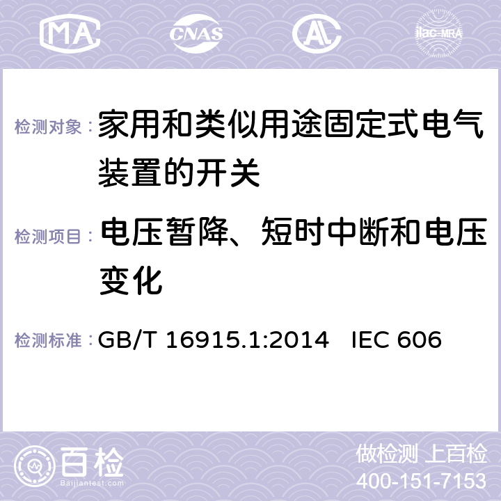 电压暂降、短时中断和电压变化 家用和类似用途固定式电气装置的开关 第1部分：通用要求 GB/T 16915.1:2014 IEC 60669-1:2007 EN 60669-1:2018 26.1