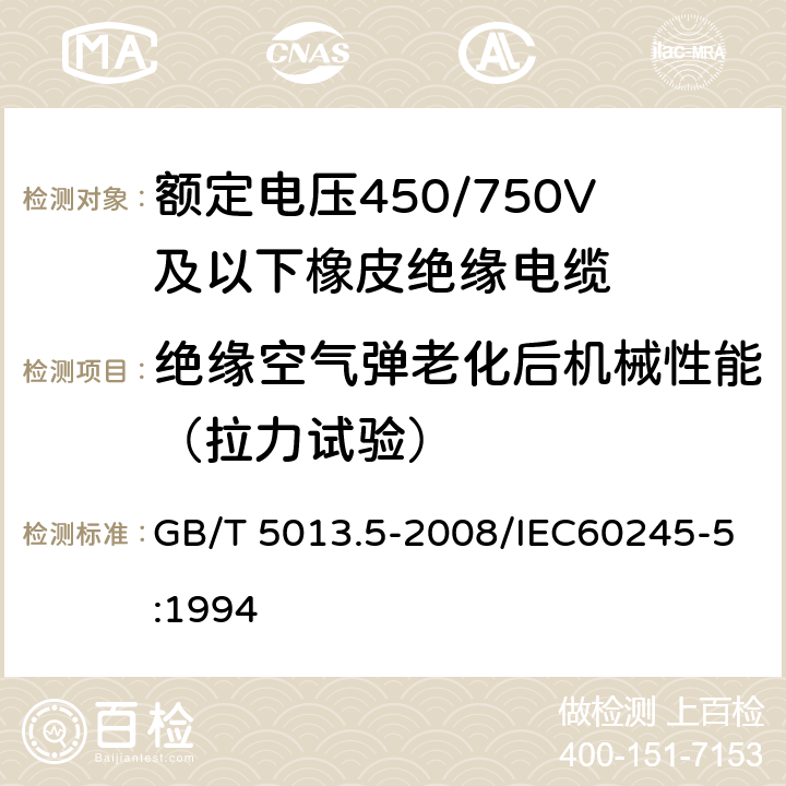 绝缘空气弹老化后机械性能（拉力试验） 额定电压450/750V及以下橡皮绝缘电缆 第5部分：电梯电缆 GB/T 5013.5-2008/IEC60245-5:1994 表2 3.3