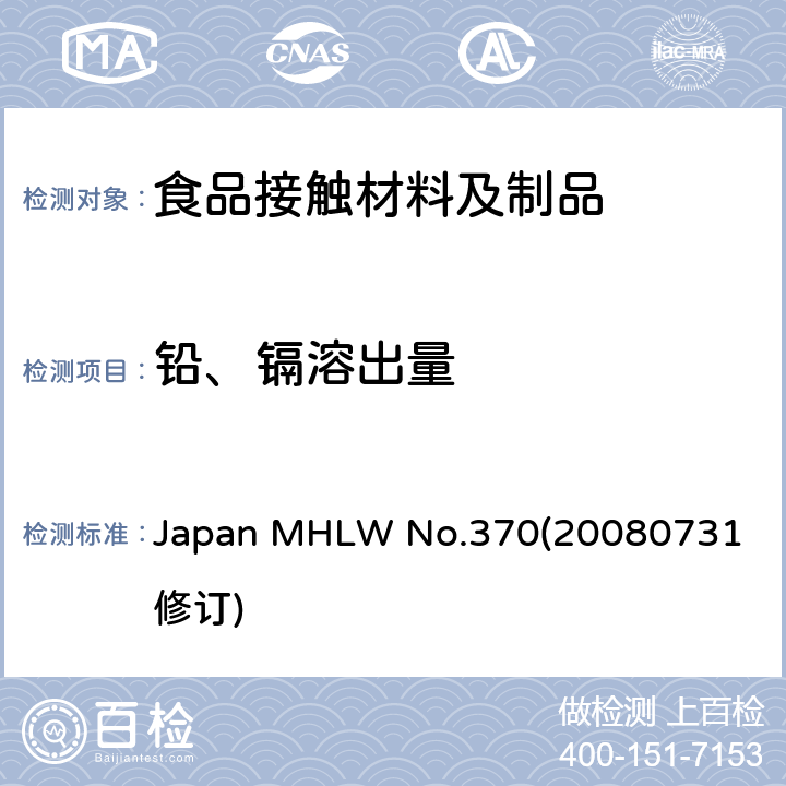 铅、镉溶出量 日本陶瓷玻璃容器标准 Japan MHLW No.370(20080731 修订)
