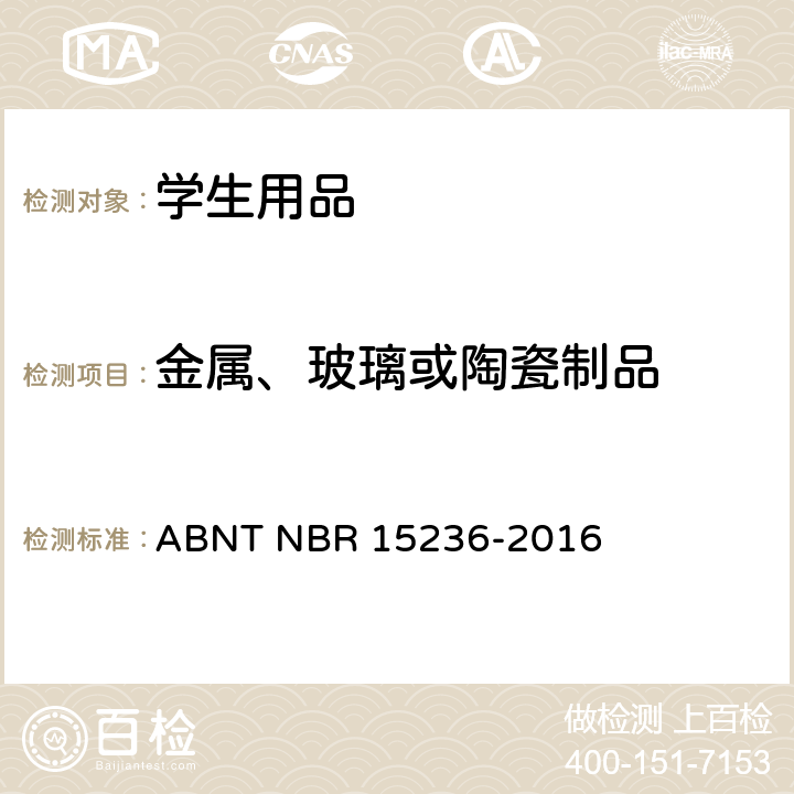 金属、玻璃或陶瓷制品 学生用品安全 ABNT NBR 15236-2016 4.15金属、玻璃或陶瓷制品