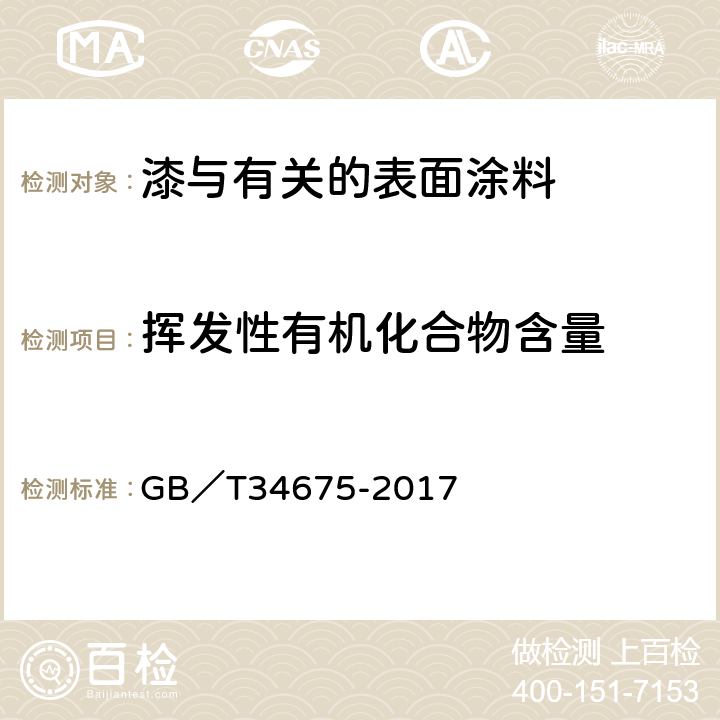 挥发性有机化合物含量 辐射固化涂料中挥发性有机化合物（VOC）含量的测定 GB／T34675-2017