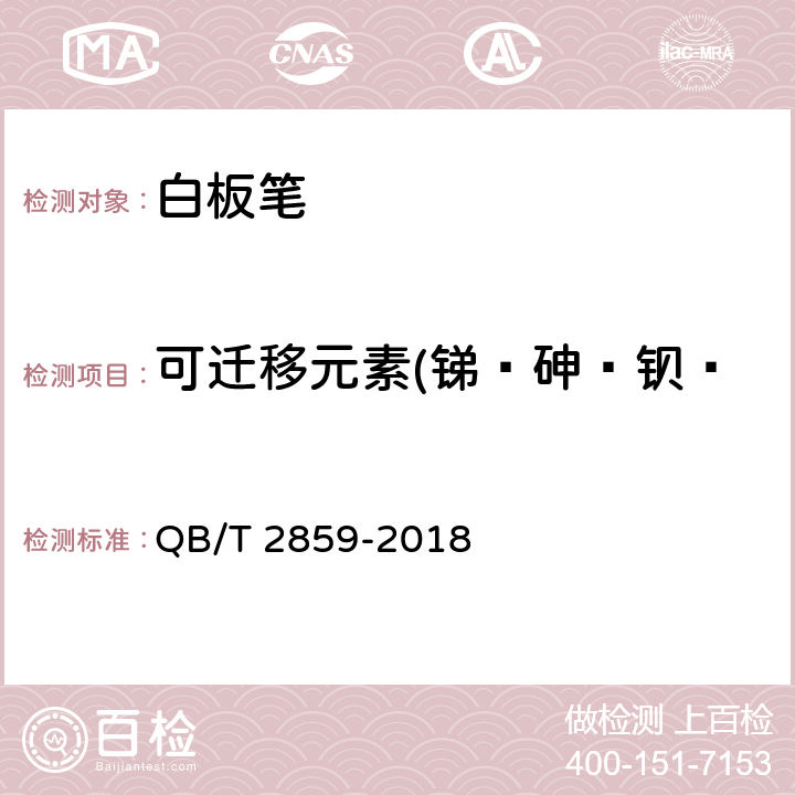 可迁移元素(锑﹑砷﹑钡﹑镉﹑铬﹑铅﹑汞﹑硒)含量 白板笔 QB/T 2859-2018 6.13/GB 21027-2007