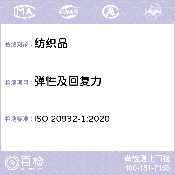 彈性及回復力 織物彈性的測定第一部分:條樣法 ISO 20932-1:2020