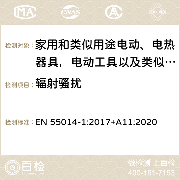 辐射骚扰 家用电器、电动工具和类似器具的电磁兼容要求 第一部分：发射 EN 55014-1:2017+A11:2020 5.3.4,4.3.4