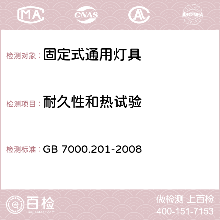 耐久性和热试验 灯具 第2-1部分：特殊要求固定式通用灯具 GB 7000.201-2008 12