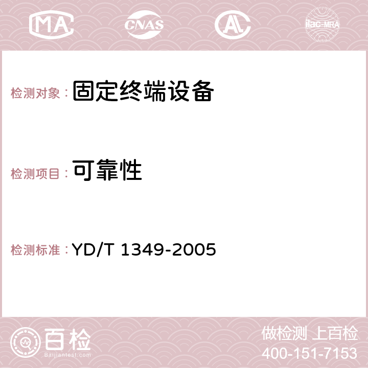 可靠性 2.4GHz数字无绳电话机技术要求和测试方法 YD/T 1349-2005 6.10