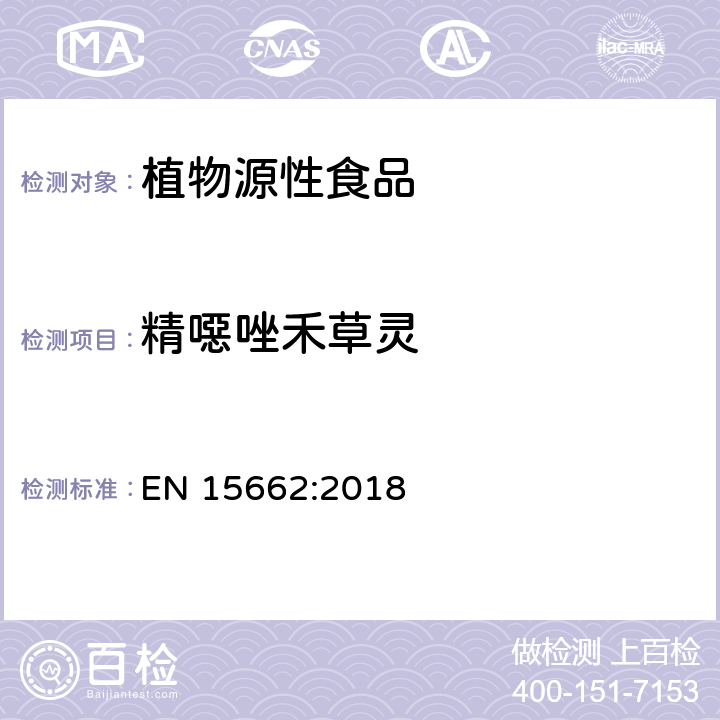 精噁唑禾草灵 植物源性食品 - 乙腈提取/分配和分散SPE净化后使用以GC和LC为基础的分析技术测定农药残留的多种方法 - 模块QuEChERS方法 EN 15662:2018