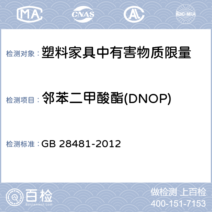邻苯二甲酸酯(DNOP) 塑料家具中有害物质限量 GB 28481-2012 4/5.2(GB/T 22048-2008)