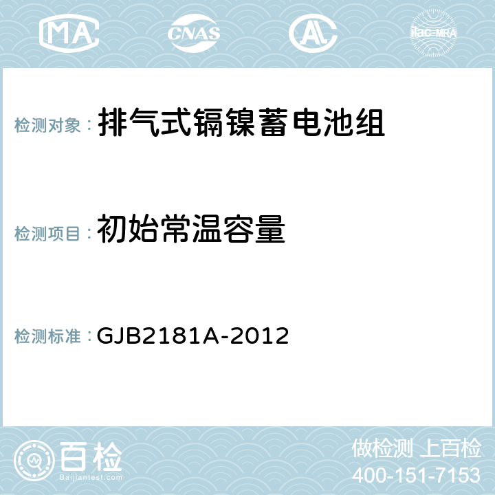 初始常温容量 排气式镉镍蓄电池组通用规范 GJB2181A-2012 4.6.6.2