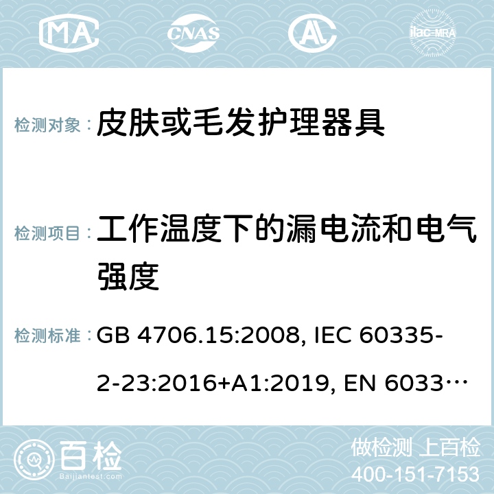 工作温度下的漏电流和电气强度 家用和类似用途电器的安全 皮肤或毛发护理器具的特殊要求 GB 4706.15:2008, IEC 60335-2-23:2016+A1:2019, EN 60335-2-23:2003+A1:2008+A11:2010+A2:2015, AS/NZS 60335.2.23:2017+A1:2020 13