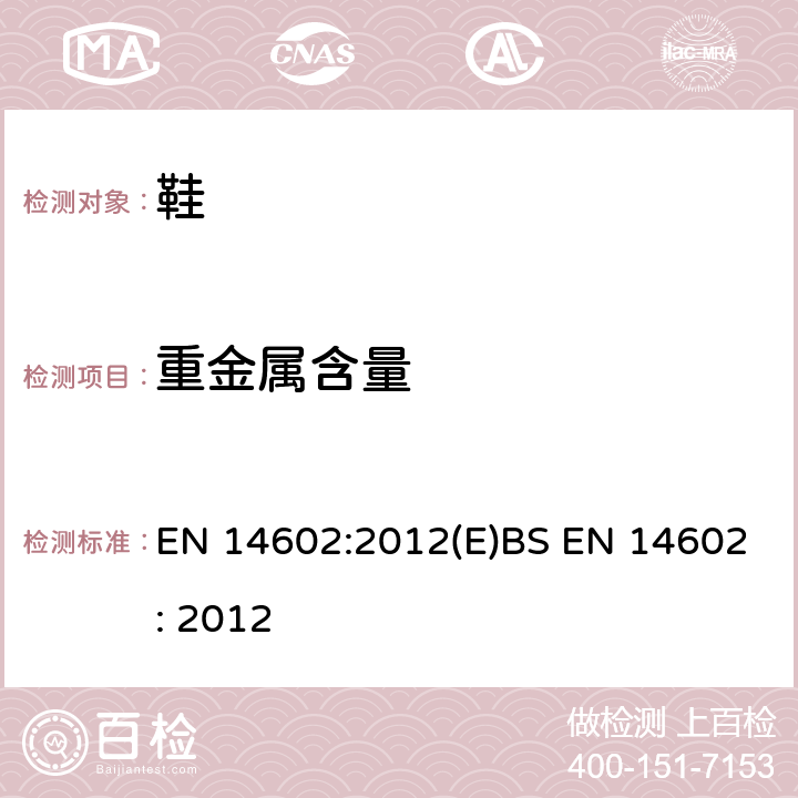 重金属含量 EN 14602:2012 鞋类 生态标准评估测试方法 (E)BS EN 14602: 2012