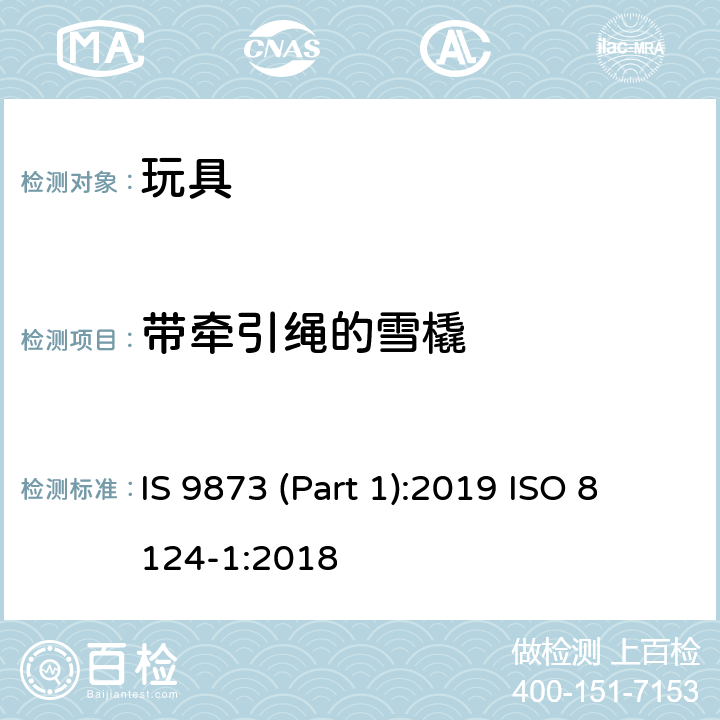 带牵引绳的雪橇 ISO 8124-1:2018 印度标准 玩具安全 第1部分：机械及物理性能 IS 9873 (Part 1):2019  4.34
