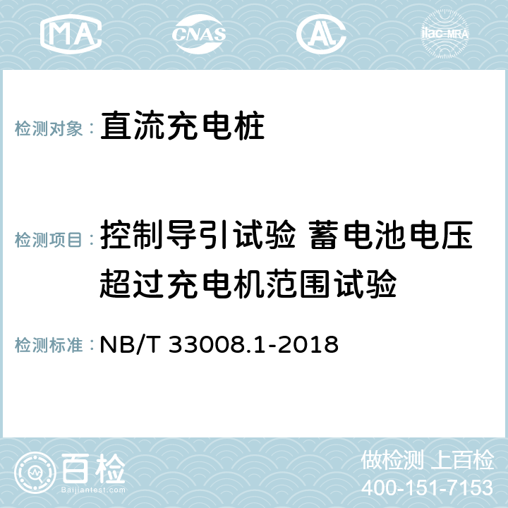 控制导引试验 蓄电池电压超过充电机范围试验 电动汽车充电设备检验试验规范 第1部分:非车载充电机 NB/T 33008.1-2018 5.15.9