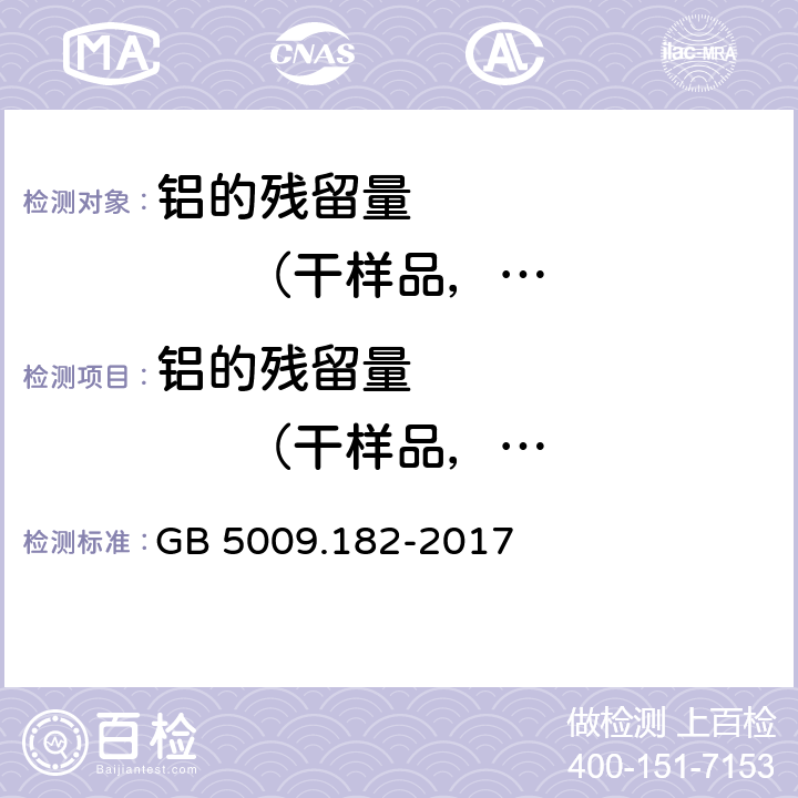 铝的残留量             （干样品，以Al计） 食品安全国家标准 食品中铝的测定 GB 5009.182-2017