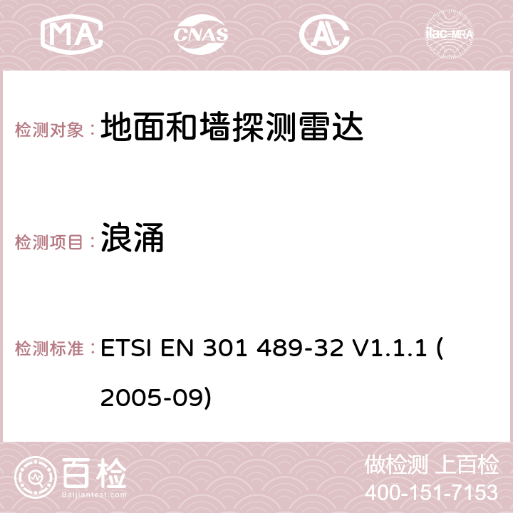 浪涌 电磁兼容性和无线电频谱事宜（ERM）; 无线电设备和服务的电磁兼容性（EMC）标准; 第32部分：地面和墙探测雷达应用的具体条件 ETSI EN 301 489-32 V1.1.1 (2005-09) 7.2.1