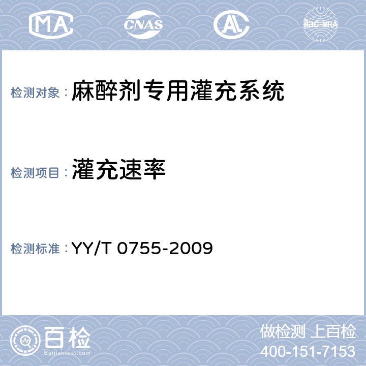 灌充速率 麻醉蒸发器 麻醉剂专用灌充系统 YY/T 0755-2009 8