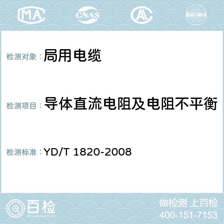 导体直流电阻及电阻不平衡 YD/T 1820-2008 通信电缆-局用对称电缆