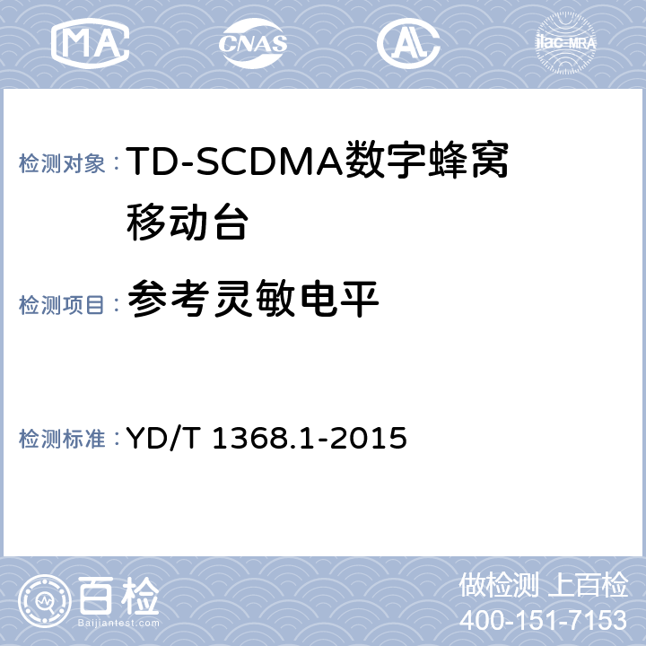 参考灵敏电平 2GHz TD-SCDMA《数字蜂窝移动通信网 终端设备测试方法 第一部分》 YD/T 1368.1-2015 7.3.2