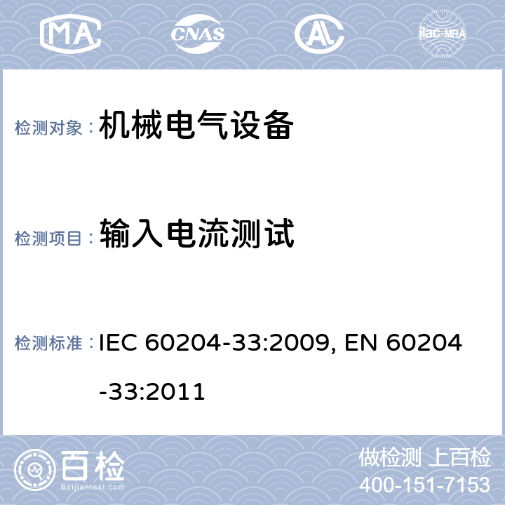 输入电流测试 机械的安全 机械的电气设备 第33部分:半导体制造设备的要求 IEC 60204-33:2009, EN 60204-33:2011 18.16