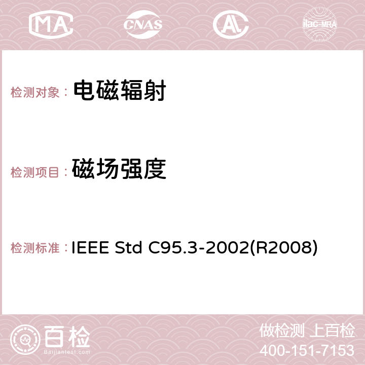 磁场强度 IEEE推荐的对有潜在危害的电磁场的测量方法.射频和微波 IEEE Std C95.3-2002(R2008) 4、5、6、7