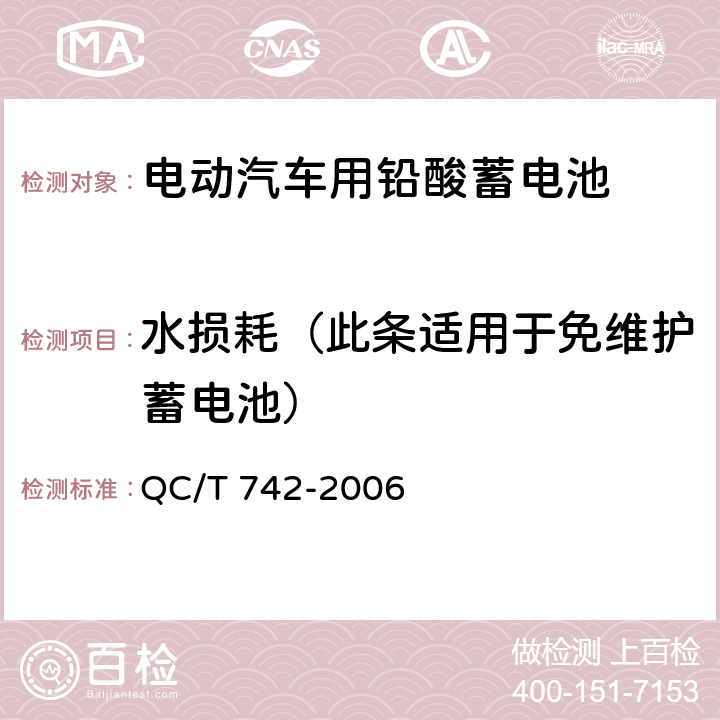 水损耗（此条适用于免维护蓄电池） 电动汽车用铅酸蓄电池 QC/T 742-2006 5.11