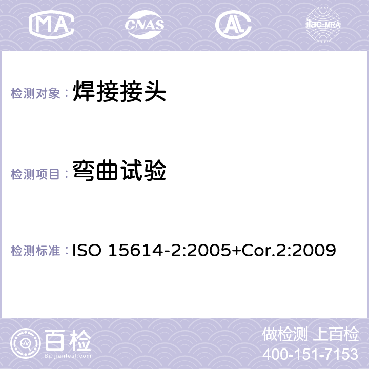弯曲试验 金属材料焊接工艺规程及评定-焊接工艺评定试验-第2部分：铝及铝合金弧焊 ISO 15614-2:2005+Cor.2:2009 7.4.3