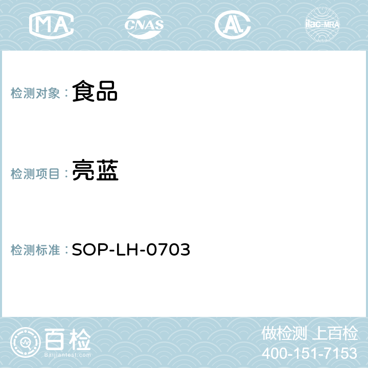 亮蓝 食品中人工合成色素的检测方法 SOP-LH-0703