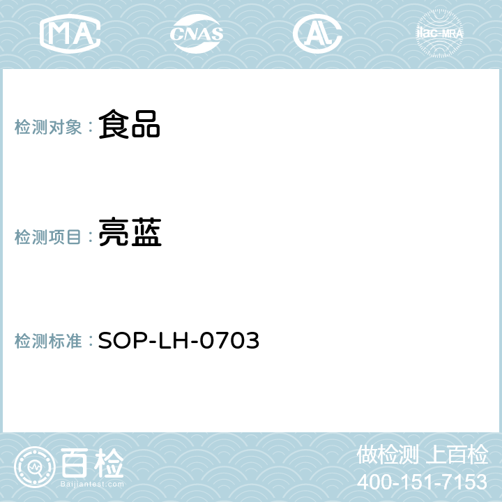 亮蓝 SOP-LH-0703 食品中人工合成色素的检测方法 