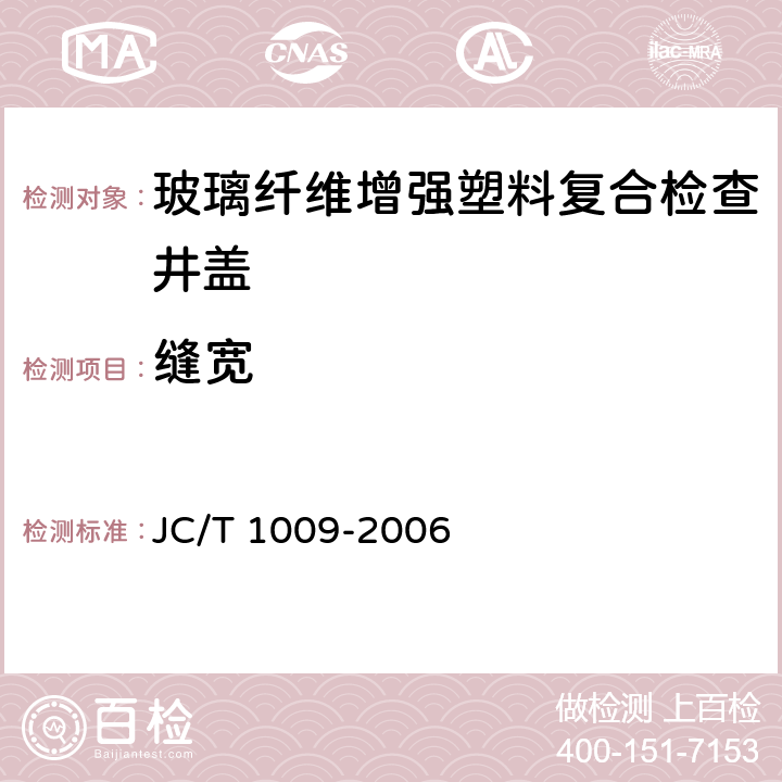 缝宽 玻璃纤维增强塑料复合检查井盖 JC/T 1009-2006 5.3.2